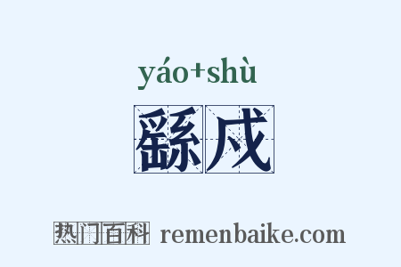 繇戍是什么意思的图片